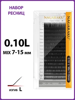 Микс 0.10L 7-15 мм ресницы для наращивания Нагараку