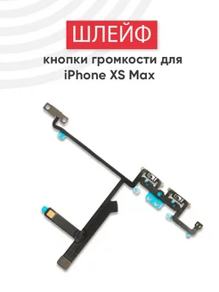 Шлейф кнопки громкости для iPhone XS Max