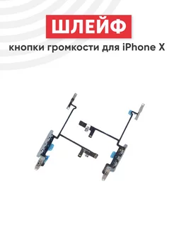 Шлейф кнопки включения и громкости для iPhone X