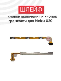 Шлейф кнопки громкости и включения для U20