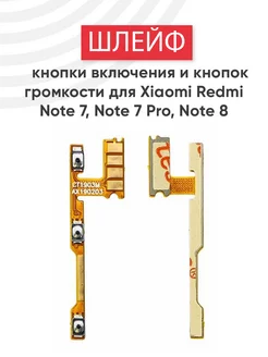 Шлейф кнопки включения и громкости для Redmi Note