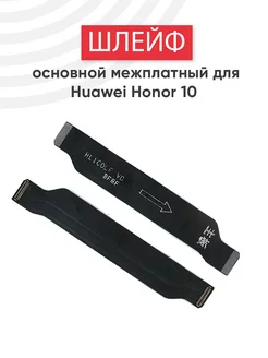 Основной межплатный шлейф для телефона Honor 10