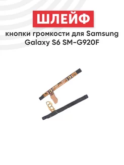 Шлейф кнопки громкости для Galaxy S6, SM-G920F