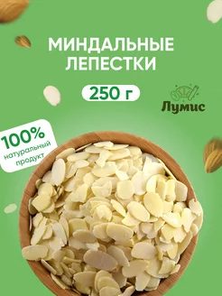 Миндальные лепестки Отборные "Лумис", 250 гр