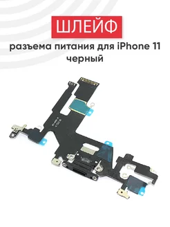 Шлейф разъема питания для iPhone 11