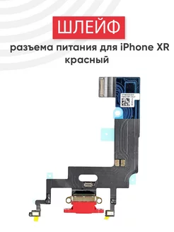 Шлейф разъема питания для iPhone XR