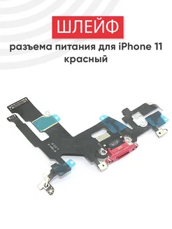 Шлейф разъема зарядки для iPhone 11