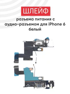 Шлейф разъема питания для iPhone 6