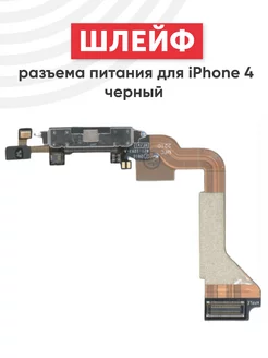 Шлейф разъема зарядки для iPhone 4