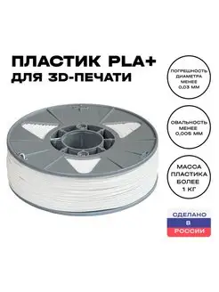 Пластик для 3D принтера PLA (ПЛА) 1 кг, белый