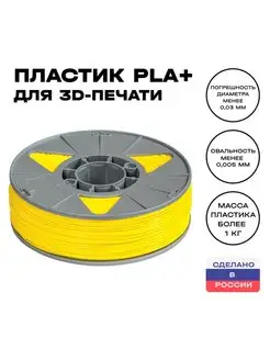 Пластик для 3D принтера PLA (ПЛА) 1 кг, желтый