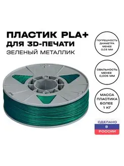 Пластик для 3D принтера PLA (ПЛА) 1 кг, зеленый металлик