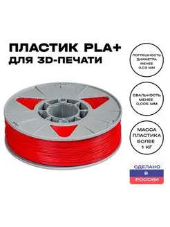 Пластик для 3D принтера PLA (ПЛА) 1 кг, красный