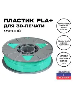 Пластик для 3D принтера PLA (ПЛА) 1 кг, мятный (бирюзовый)