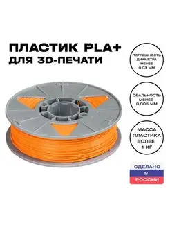 Пластик для 3D принтера PLA (ПЛА) 1 кг, оранжевый