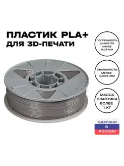 Пластик для 3D принтера PLA (ПЛА) 1 кг, серый