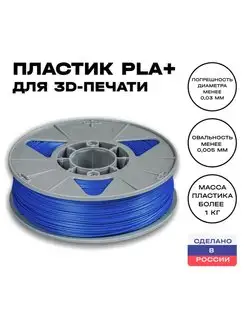 Пластик для 3D принтера PLA (ПЛА) ИКЦ 1,75 мм,1 кг, синий