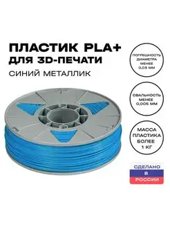 Пластик для 3D принтера PLA (ПЛА) 1 кг, синий металлик