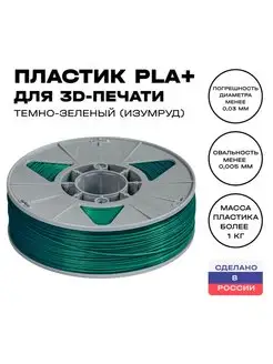 Пластик для 3D принтера PLA (ПЛА) 1 кг, темно-зеленый