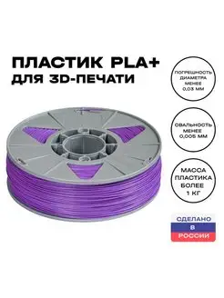 Пластик для 3D принтера PLA (ПЛА) 1 кг, фиолетовый