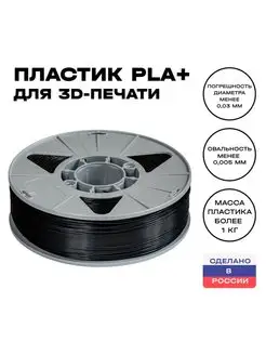 Пластик для 3D принтера PLA (ПЛА) 1 кг, черный