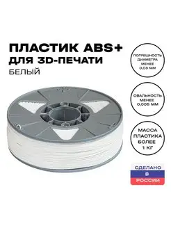 Пластик для 3D принтера ABS 1,75 мм, 1 кг, белый