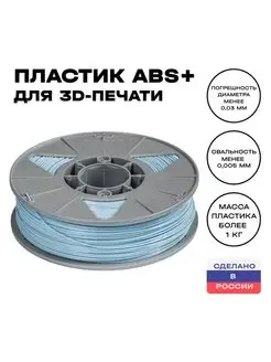 Пластик для 3D принтера ABS 1,75 мм, 1 кг, голубой