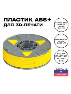 Пластик для 3D принтера ABS 1,75 мм, 1 кг, желтый