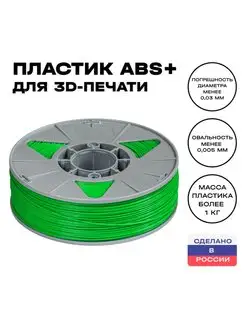 Пластик для 3D принтера ABS 1,75 мм, 1 кг, зеленый