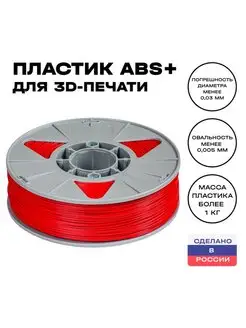 Пластик для 3D принтера ABS 1,75 мм, 1 кг, красный