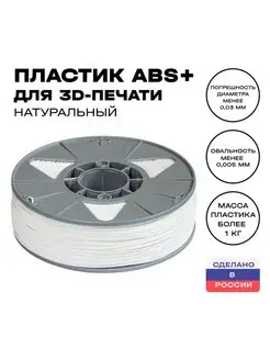 Пластик для 3D принтера ABS 1,75 мм, 1 кг, натуральный