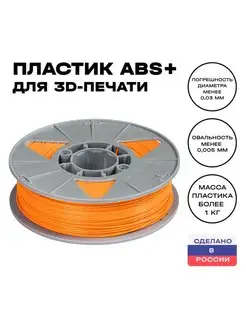 Пластик для 3D принтера ABS 1,75 мм, 1 кг, оранжевый