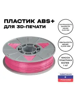 Пластик для 3D принтера ABS 1,75 мм, 1 кг, розовый