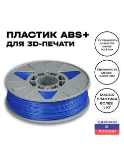 Пластик для 3D принтера ABS 1,75 мм, 1 кг, синий