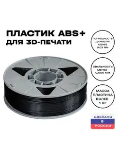 Пластик для 3D принтера ABS 1,75 мм, 1 кг, черный