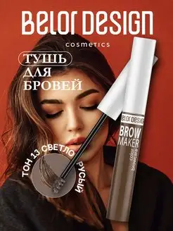 Тушь для бровей стойкая Brow Maker тон 13