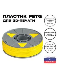 Пластик для 3D принтера PETG 1,75 мм, 1 кг, желтый