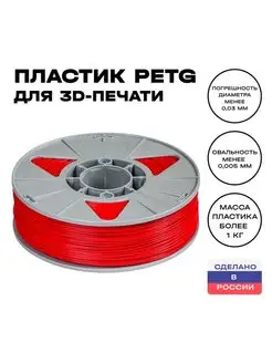 Пластик для 3D принтера PETG 1,75 мм, 1 кг, красный