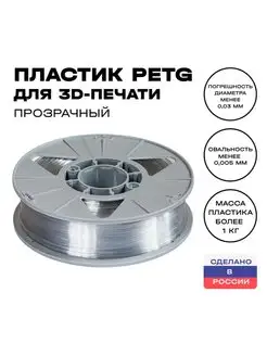 Пластик для 3D принтера PETG 1,75 мм, 1 кг, прозрачный