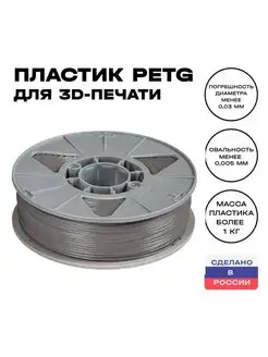 Пластик для 3D принтера PETG 1,75 мм, 1 кг, серый