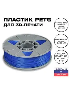 Пластик для 3D принтера PETG 1,75 мм, 1 кг, синий