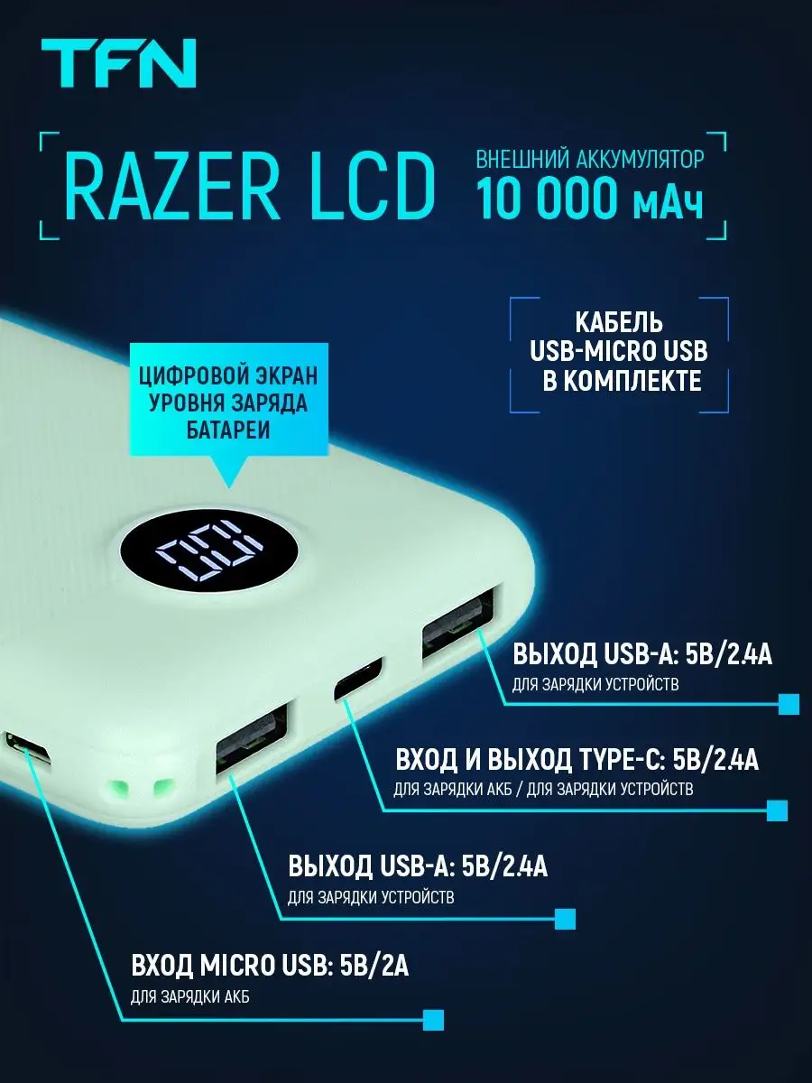 Tfn 10000 мач. TFN Razer LCD. TFN АКБ 10000mah Razer 10 Dark Blue. Внешний аккумулятор TFN Slim Duo LCD 10 000 White (TFN-PB-217-WH). Внешний аккумулятор TFN 30000 С быстрой зарядкой.