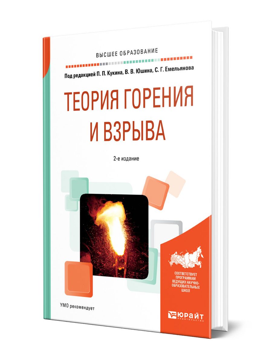 Теория горения. Теория горения и взрыва. Теория горения и взрыва учебник. Книга теория горения и взрыва учебник купить.