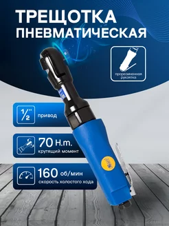 Трещотка пневматическая 70 н.м