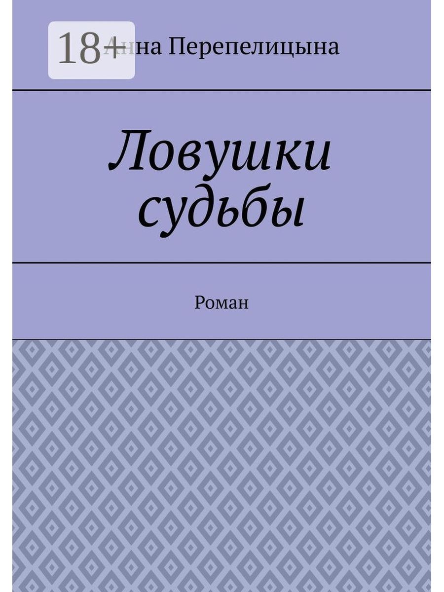 в ловушке судьбы фанфик фото 11