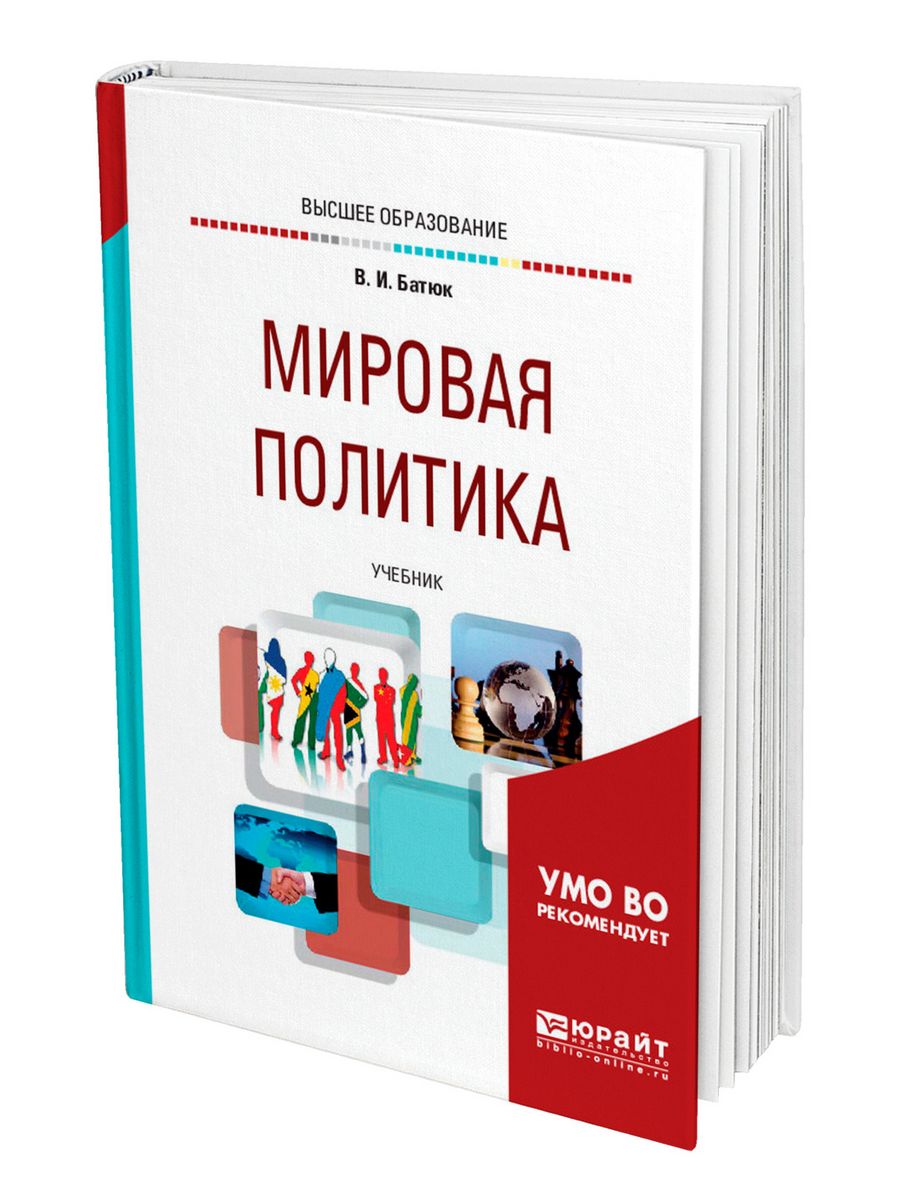 Политика учебник. Мировая политика учебник. Батюк история международных отношений. Книга мировое устройство.