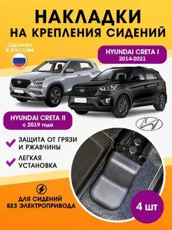 накладки Hyundai Creta аксессуары для автомобиля