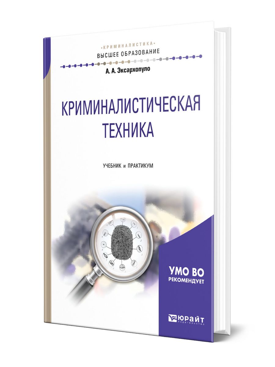 Криминалистика техника. Эксархопуло криминалистика учебник. Эксархопуло Алексей Алексеевич. Практикум по дисциплине криминалистическая техника. Практикум по криминалистической технике Воробьева.