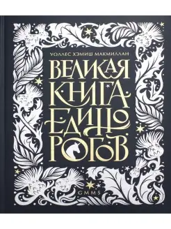 Великая книга Единорогов