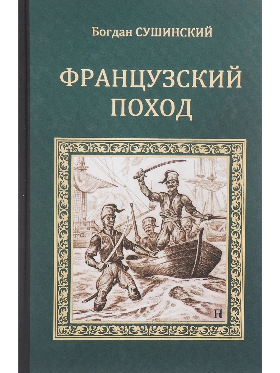 Французский поход. Книга Богдан Сушинский французский поход. 